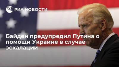 Президент США Байден предупредил Путина о помощи Украине в случае эскалации