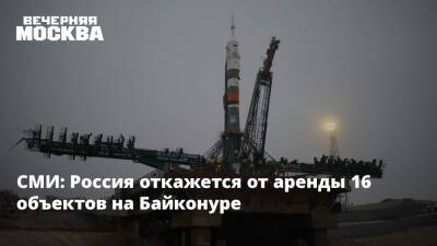СМИ: Россия откажется от аренды 16 объектов на Байконуре