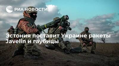 Минобороны Эстонии заявило о намерении поставить Украине ракеты Javelin и гаубицы