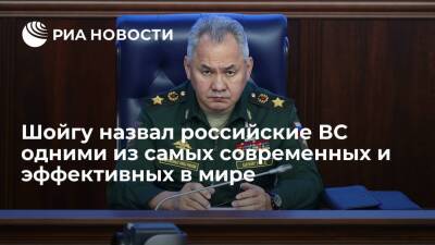 Министр обороны Шойгу назвал российские ВС одними из самых современных в мире