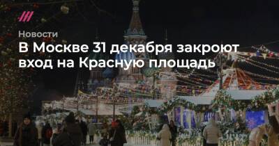 В Москве 31 декабря закроют вход на Красную площадь