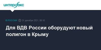 Для ВДВ России оборудуют новый полигон в Крыму