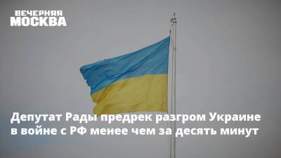 Депутат Рады предрек разгром Украине в войне с РФ менее чем за десять минут