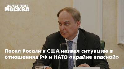 Посол России в США назвал ситуацию в отношениях РФ и НАТО «крайне опасной»