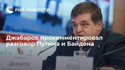 Сенатор Джабаров прокомментировал разговор президентов России и США Путина и Байдена