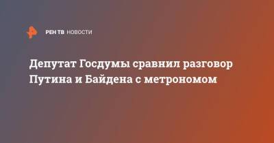 Депутат Госдумы сравнил разговор Путина и Байдена с метрономом