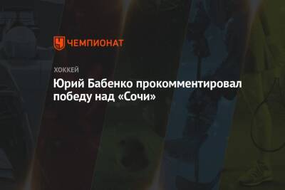 Юрий Бабенко прокомментировал победу над «Сочи»