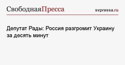 Депутат Рады: Россия разгромит Украину за десять минут