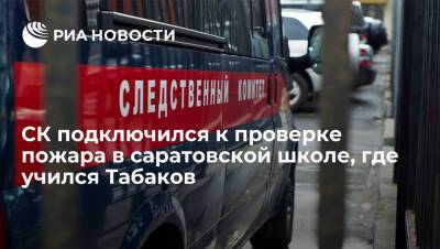 Следователи начали проверку после пожара в саратовской школе, где учился Олег Табаков