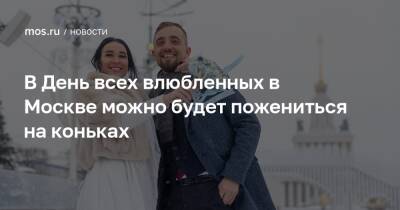 В День всех влюбленных в Москве можно будет пожениться на коньках - mos.ru - Москва - Россия