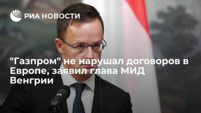 Глава МИД Венгрии Сийярто: в Европе не сталкивались с нарушениями договоров "Газпромом"