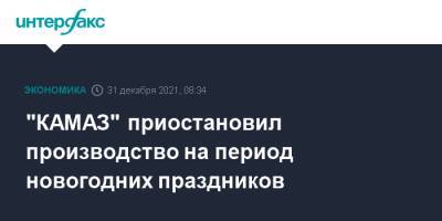 "КАМАЗ" приостановил производство на период новогодних праздников