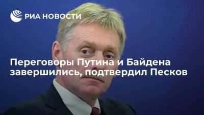 Пресс-секретарь президента Песков подтвердил, что Путин и Байден завершили переговоры