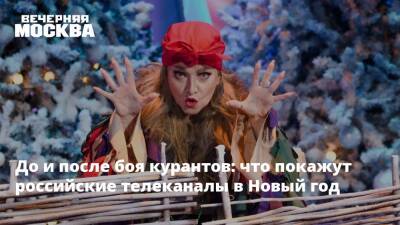До и после боя курантов: что покажут российские телеканалы в Новый год