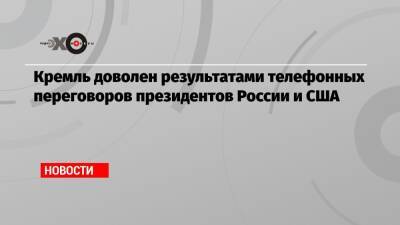 Кремль доволен результатами телефонных переговоров президентов России и США