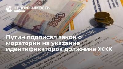 Президент России подписал закон о моратории на указание идентификаторов должника ЖКХ