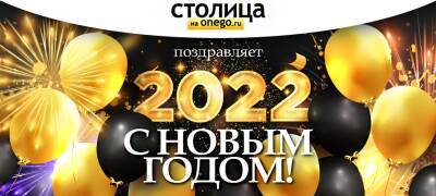 В новый, 2022 год вместе со «Столицей на Онего»!