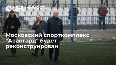 Собянин рассказа, что московский спорткомплекс "Авангард" будет реконструирован