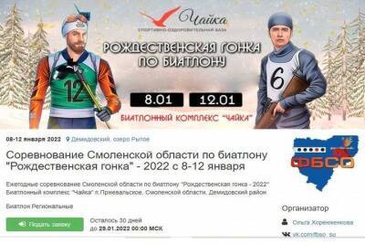 В Демидовском районе пройдет Рождественская биатлонная гонка