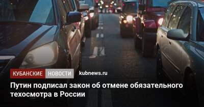 Путин подписал закон об отмене обязательного техосмотра в России