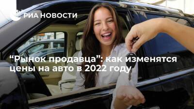 “Рынок продавца”: как изменятся цены на авто в 2022 году