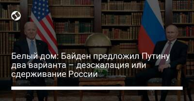 Белый дом: Байден предложил Путину два варианта – деэскалация или сдерживание России