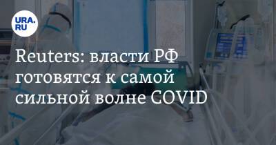 Источник: власти РФ готовятся к самой сильной волне COVID. «Более 50 тысяч заболевших каждый день»