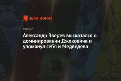 Александр Зверев высказался о доминировании Джоковича и упомянул себя и Медведева