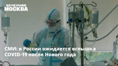 СМИ: в России ожидается вспышка COVID-19 после Нового года