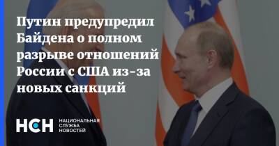 Путин предупредил Байдена о полном разрыве отношений России с США из-за новых санкций