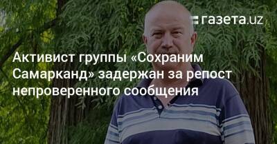 Активист группы «Сохраним Самарканд» задержан за репост непроверенного сообщения