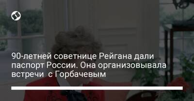 90-летней советнице Рейгана дали паспорт России. Она организовывала встречи с Горбачевым