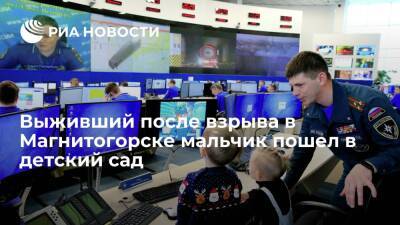 Выживший после взрыва в Магнитогорске мальчик пошел в детский сад и продолжает лечение