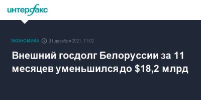 Внешний госдолг Белоруссии за 11 месяцев уменьшился до $18,2 млрд