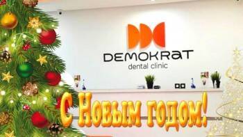 Стоматологи клиники «Демократ» поздравляют жителей Вологды с Новым годом!