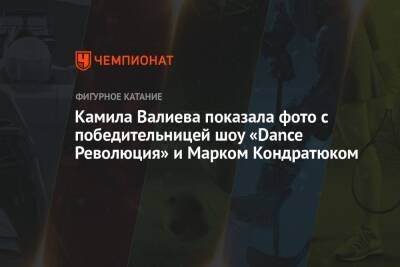 Камила Валиева показала фото с победительницей шоу «Dance Революция» и Марком Кондратюком