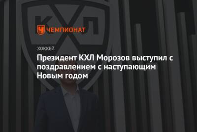 Президент КХЛ Морозов выступил с поздравлением с наступающим Новым годом
