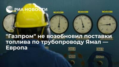 "Газпром" более полутора недель не возобновляет поставки топлива через Ямал — Европу