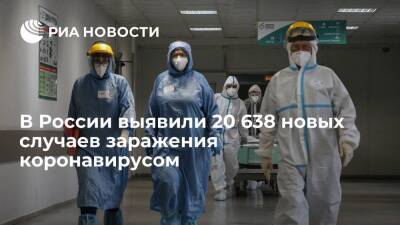 В России выявили 20 638 случаев заражения коронавирусом за сутки