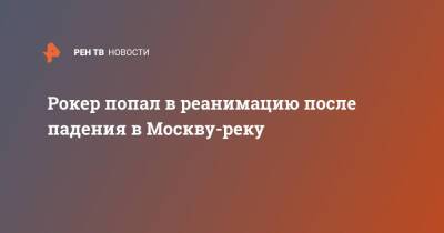 Рокер попал в реанимацию после падения в Москву-реку - ren.tv - Москва - Москва