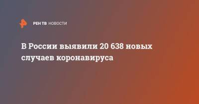 В России выявили 20 638 новых случаев коронавируса
