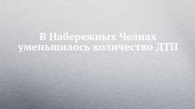 В Набережных Челнах уменьшилось количество ДТП