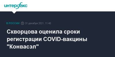 Скворцова оценила сроки регистрации COVID-вакцины "Конвасэл"