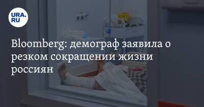 Bloomberg: демограф заявила о резком сокращении жизни россиян
