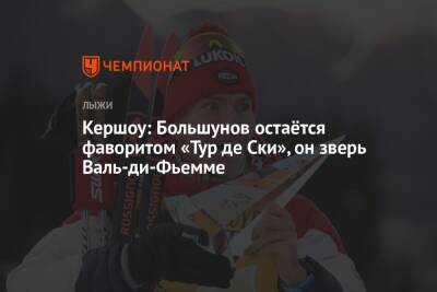 Кершоу: Большунов остаётся фаворитом «Тур де Ски», он зверь Валь-ди-Фьемме