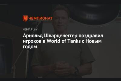 Арнольд Шварценеггер поздравил игроков в World of Tanks с Новым годом