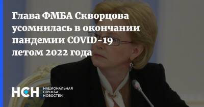 Глава ФМБА Скворцова усомнилась в окончании пандемии COVID-19 летом 2022 года