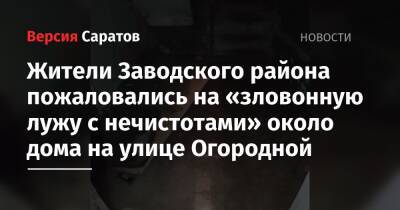 Жители Заводского района пожаловались на «зловонную лужу с нечистотами» около дома на улице Огородной
