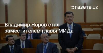 Владимир Норов стал заместителем главы МИДа