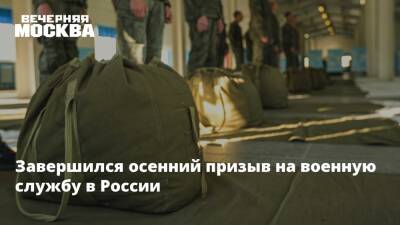 Завершился осенний призыв на военную службу в России